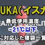 ISUKA(イスカ) 【最低使用温度】－２１℃以下に対応した寝袋一覧